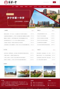 济宁市第一中学