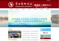 云南艺术学院教务网