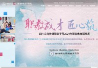 四川文化传媒职业学院