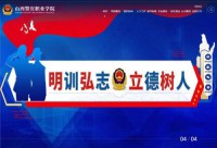 山西警官职业学院