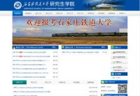 石家庄铁道大学研究生学院