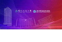 贵州职业技术学院