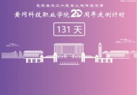 黄冈科技职业学院