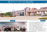 新乡学院党委学生工作部