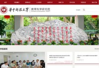 华中科技大学教育科学研究院