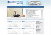 上海师范大学天华学院信息公开网