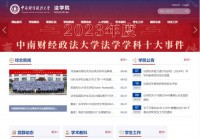 中南财经政法大学法学院