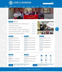 大连理工大学外国语学院