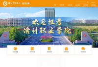 滨州职业学院招生网