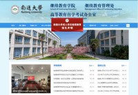南通大学继续教育学院