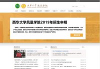 西华大学凤凰学院