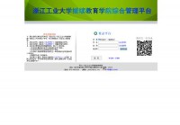 浙江工业大学成人教育学院网络学习综合管理平台