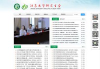 江苏大学研究生会