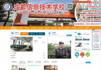 成都信息技术学校