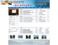 广东财经大学华商学院人事处