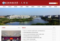 东莞职业技术学院人事处