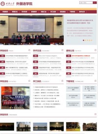 西华大学外国语学院