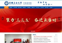 安徽工业大学外国语学院