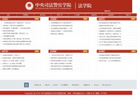 中央司法警官学院法学院