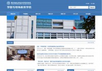 徐州幼儿师范高等专科学校