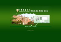 中国农业大学研究生综合管理信息系统