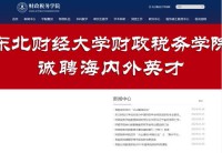 东北财经大学财政税务学院