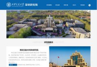 西安交通大学深圳研究院