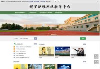 长春师范大学网络教学平台