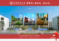 重庆科技大学图书馆