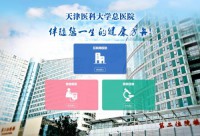 天津医科大学总医院