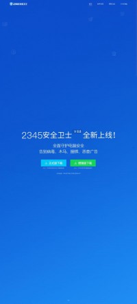 2345安全卫士网站