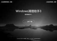 Windows清理助手软件