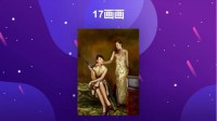 17画画