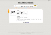 国际电脑汉字与异体字知识库