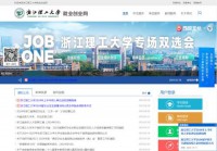 浙江理工大学就业创业网