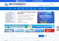 全国大学生就业公共服务立体化平台