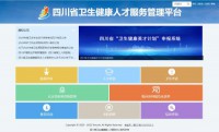 四川省卫生健康人才服务管理平台