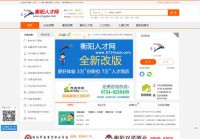 湖南衡阳人才网