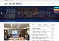 青岛科技大学就业指导中心