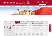 湖南师范大学毕业生就业平台